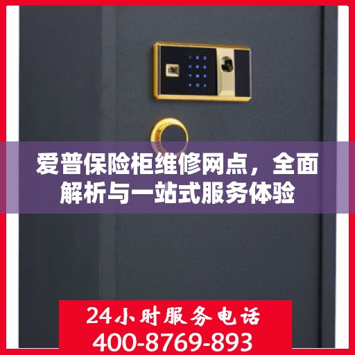 爱普保险柜维修网点，全面解析与一站式服务体验