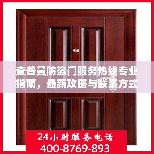 查普曼防盗门服务热线专业指南，最新攻略与联系方式