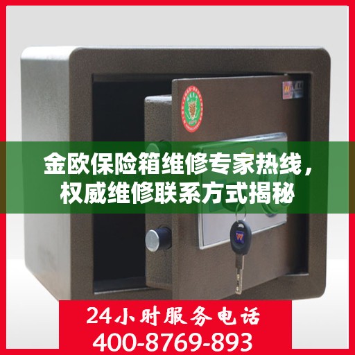 金欧保险箱维修专家热线，权威维修联系方式揭秘