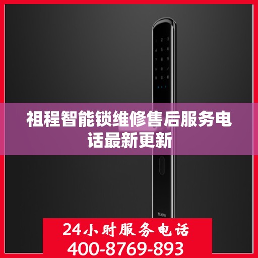 祖程智能锁维修售后服务电话最新更新