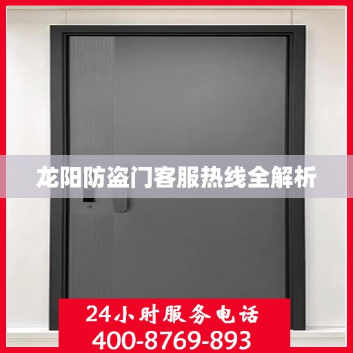 龙阳防盗门客服热线全解析