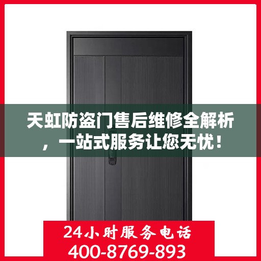 天虹防盗门售后维修全解析，一站式服务让您无忧！