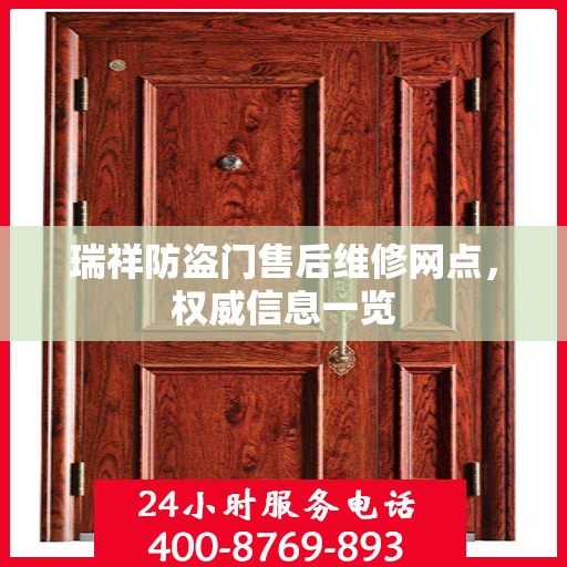 瑞祥防盗门售后维修网点，权威信息一览
