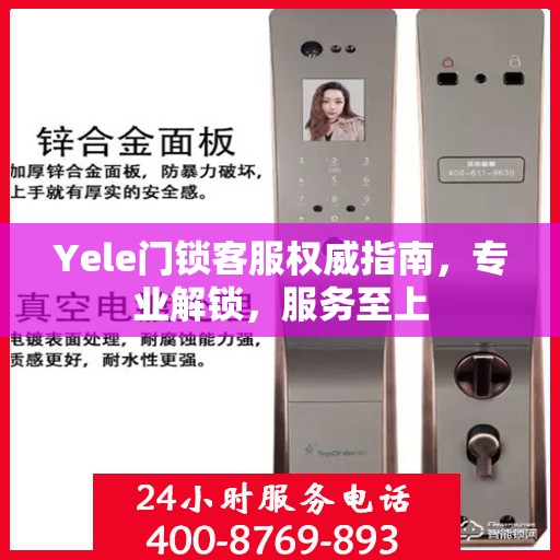 Yele门锁客服权威指南，专业解锁，服务至上