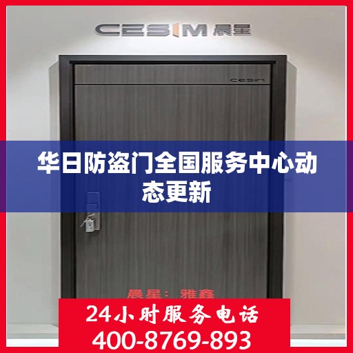 华日防盗门全国服务中心动态更新