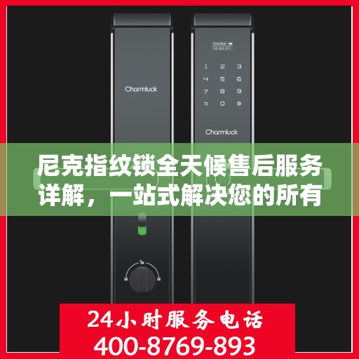 尼克指纹锁全天候售后服务详解，一站式解决您的所有问题！