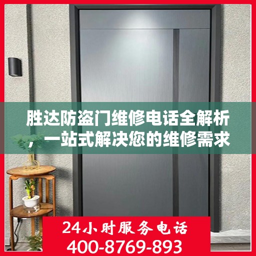 胜达防盗门维修电话全解析，一站式解决您的维修需求