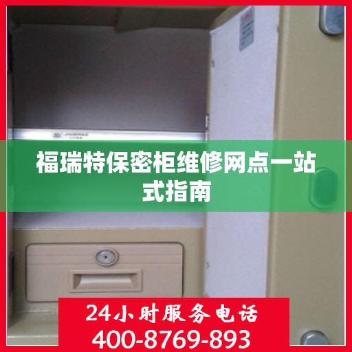 福瑞特保密柜维修网点一站式指南