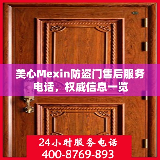 美心Mexin防盗门售后服务电话，权威信息一览