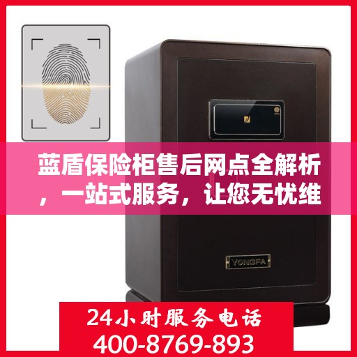 蓝盾保险柜售后网点全解析，一站式服务，让您无忧维权！