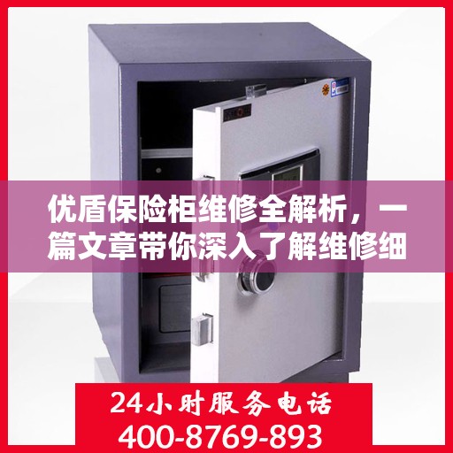 优盾保险柜维修全解析，一篇文章带你深入了解维修细节
