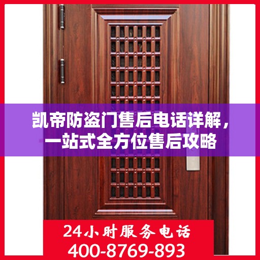 凯帝防盗门售后电话详解，一站式全方位售后攻略