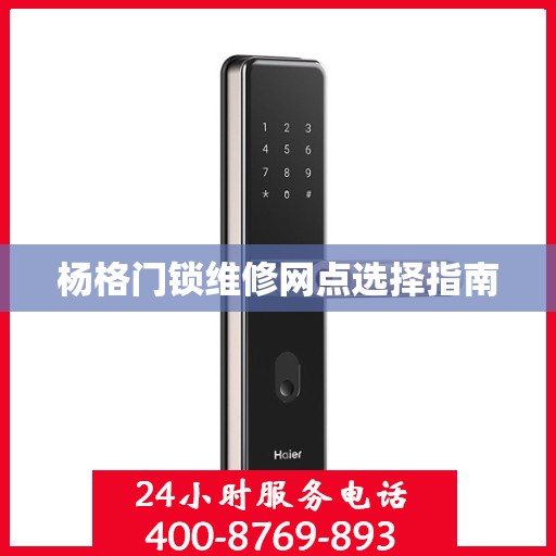 杨格门锁维修网点选择指南