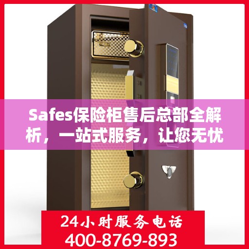 Safes保险柜售后总部全解析，一站式服务，让您无忧购锁！