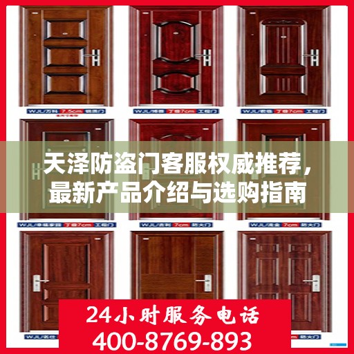 天泽防盗门客服权威推荐，最新产品介绍与选购指南