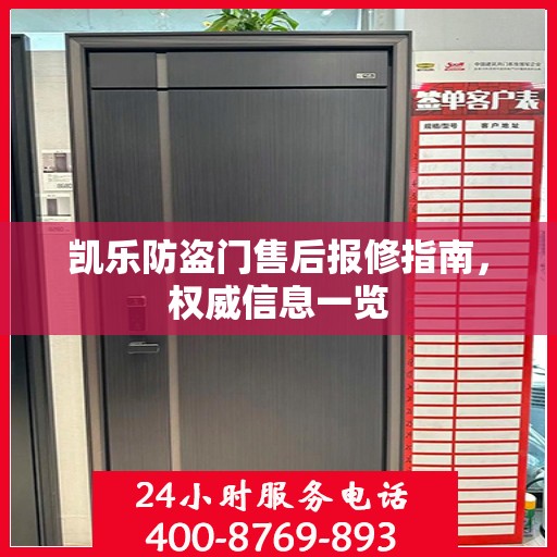 凯乐防盗门售后报修指南，权威信息一览