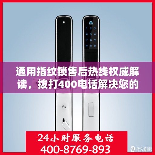 通用指纹锁售后热线权威解读，拨打400电话解决您的所有疑问与困扰！