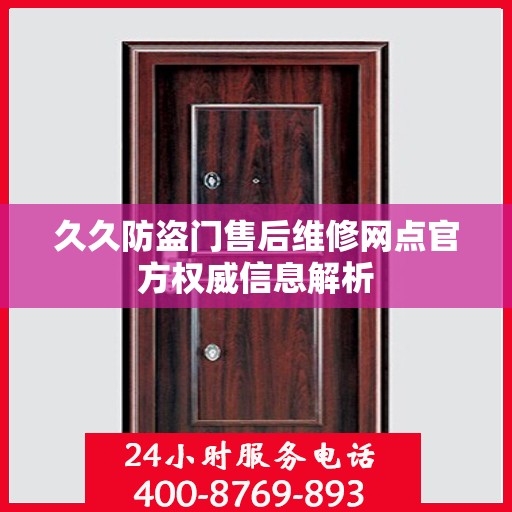 久久防盗门售后维修网点官方权威信息解析
