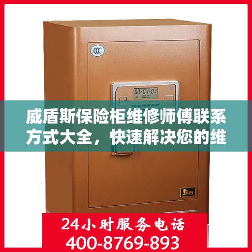 威盾斯保险柜维修师傅联系方式大全，快速解决您的维修难题