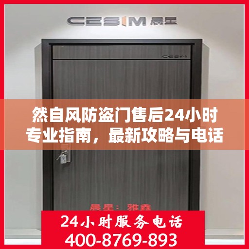 然自风防盗门售后24小时专业指南，最新攻略与电话速查