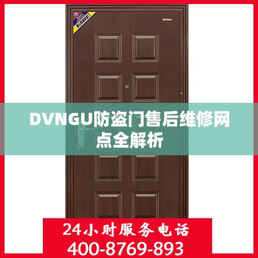 DVNGU防盗门售后维修网点全解析