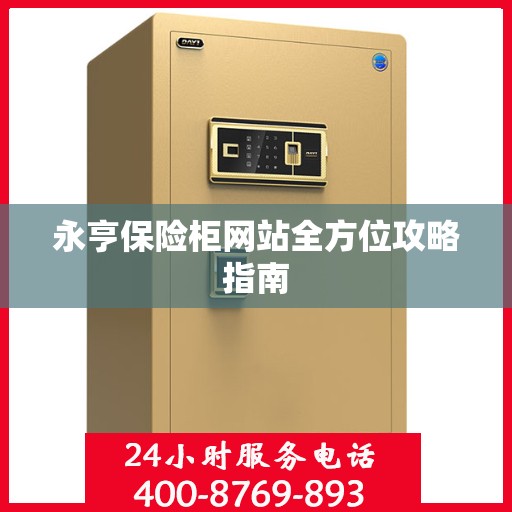 永亨保险柜网站全方位攻略指南