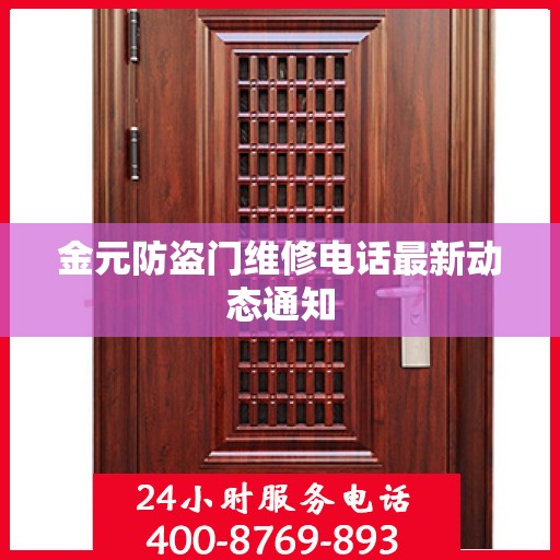 金元防盗门维修电话最新动态通知