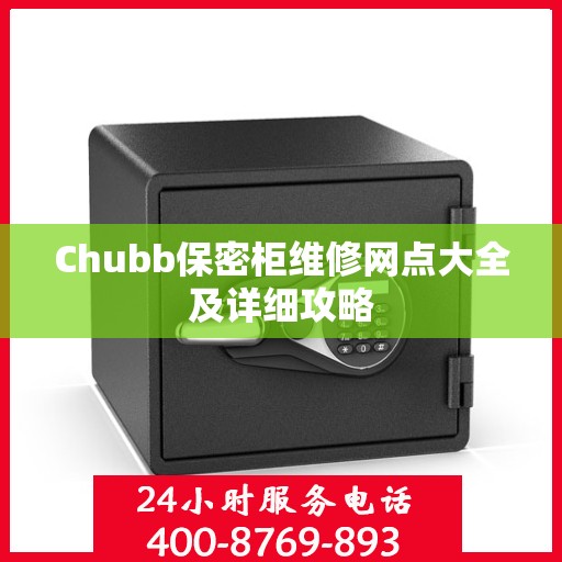 Chubb保密柜维修网点大全及详细攻略