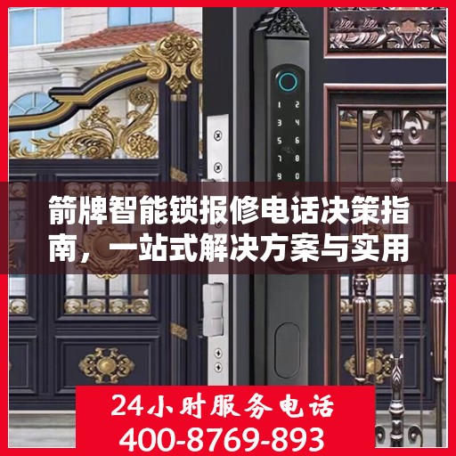 箭牌智能锁报修电话决策指南，一站式解决方案与实用建议