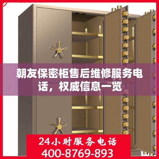 朝友保密柜售后维修服务电话，权威信息一览