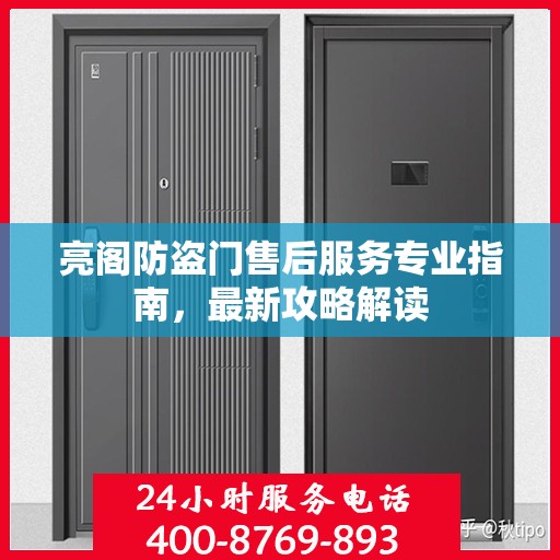 亮阁防盗门售后服务专业指南，最新攻略解读