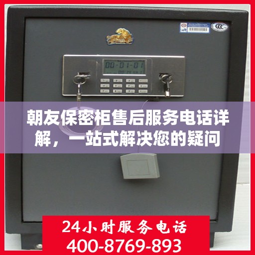 朝友保密柜售后服务电话详解，一站式解决您的疑问