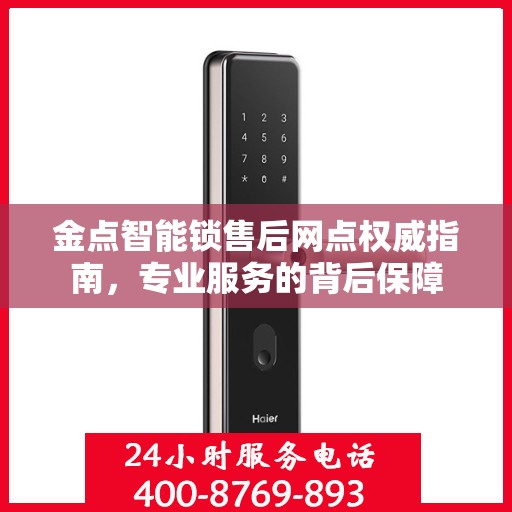 金点智能锁售后网点权威指南，专业服务的背后保障