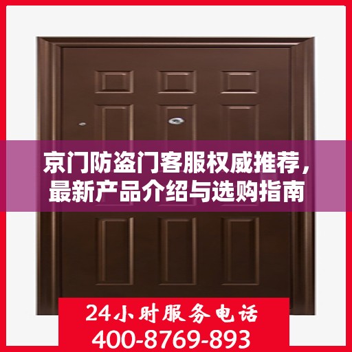 京门防盗门客服权威推荐，最新产品介绍与选购指南