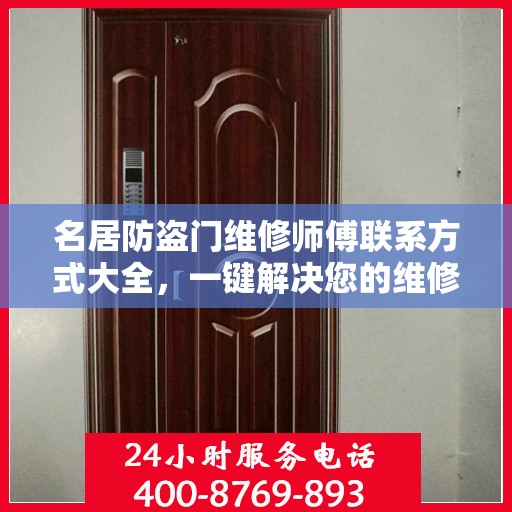 名居防盗门维修师傅联系方式大全，一键解决您的维修需求