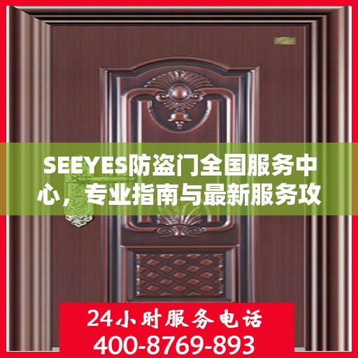 SEEYES防盗门全国服务中心，专业指南与最新服务攻略