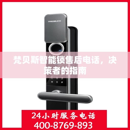 梵贝斯智能锁售后电话，决策者的指南
