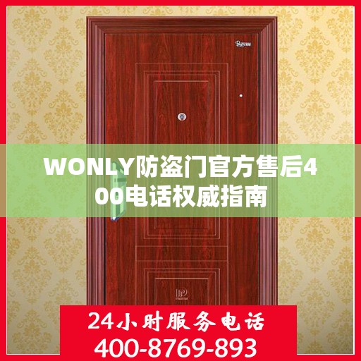 WONLY防盗门官方售后400电话权威指南