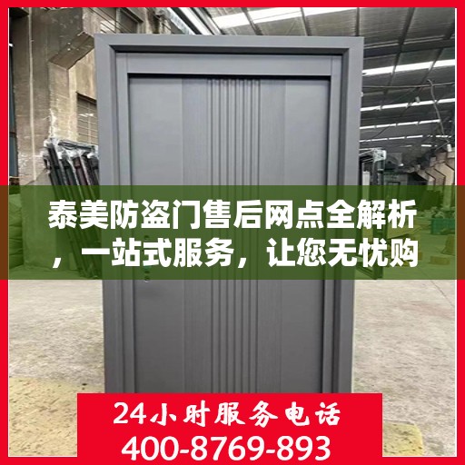 泰美防盗门售后网点全解析，一站式服务，让您无忧购门！
