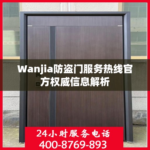 Wanjia防盗门服务热线官方权威信息解析