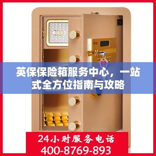 英保保险箱服务中心，一站式全方位指南与攻略