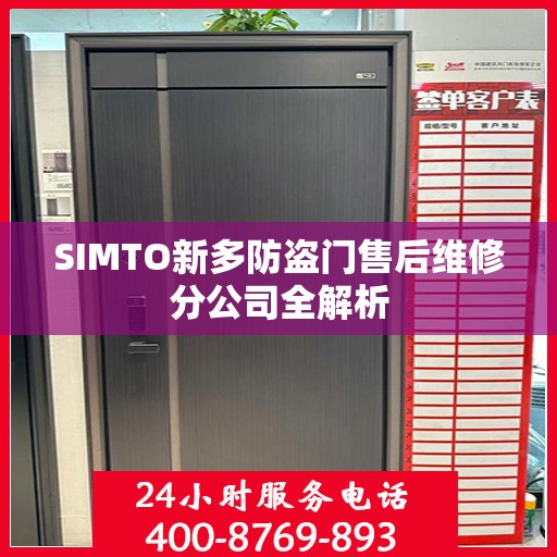 SIMTO新多防盗门售后维修分公司全解析