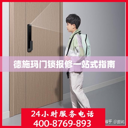 德施玛门锁报修一站式指南
