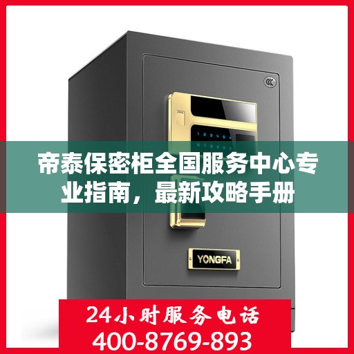 帝泰保密柜全国服务中心专业指南，最新攻略手册