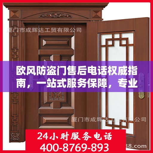 欧风防盗门售后电话权威指南，一站式服务保障，专业售后无忧沟通