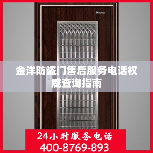 金洋防盗门售后服务电话权威查询指南