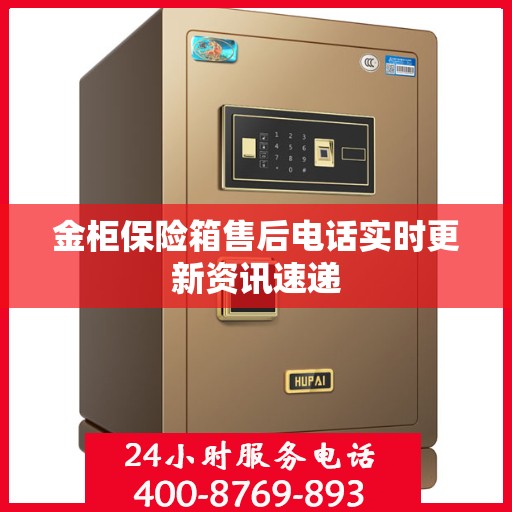 金柜保险箱售后电话实时更新资讯速递