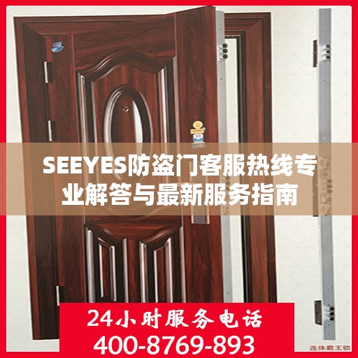 SEEYES防盗门客服热线专业解答与最新服务指南