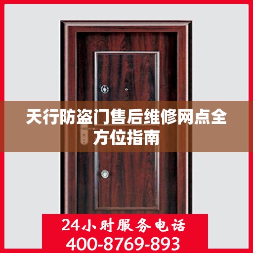 天行防盗门售后维修网点全方位指南
