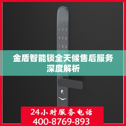 金盾智能锁全天候售后服务深度解析